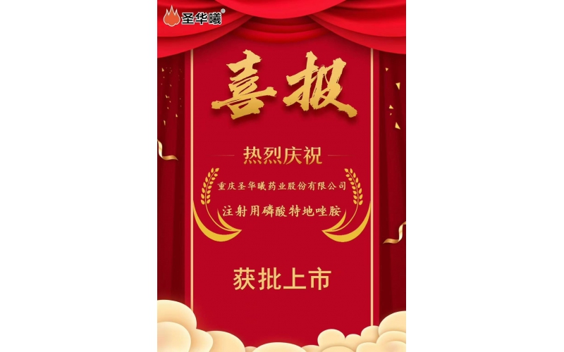 喜報——重慶圣華曦藥業(yè)股份有限公司“注射用磷酸特地唑胺”獲批上市，高端抗生素產(chǎn)品線再添“新血液”